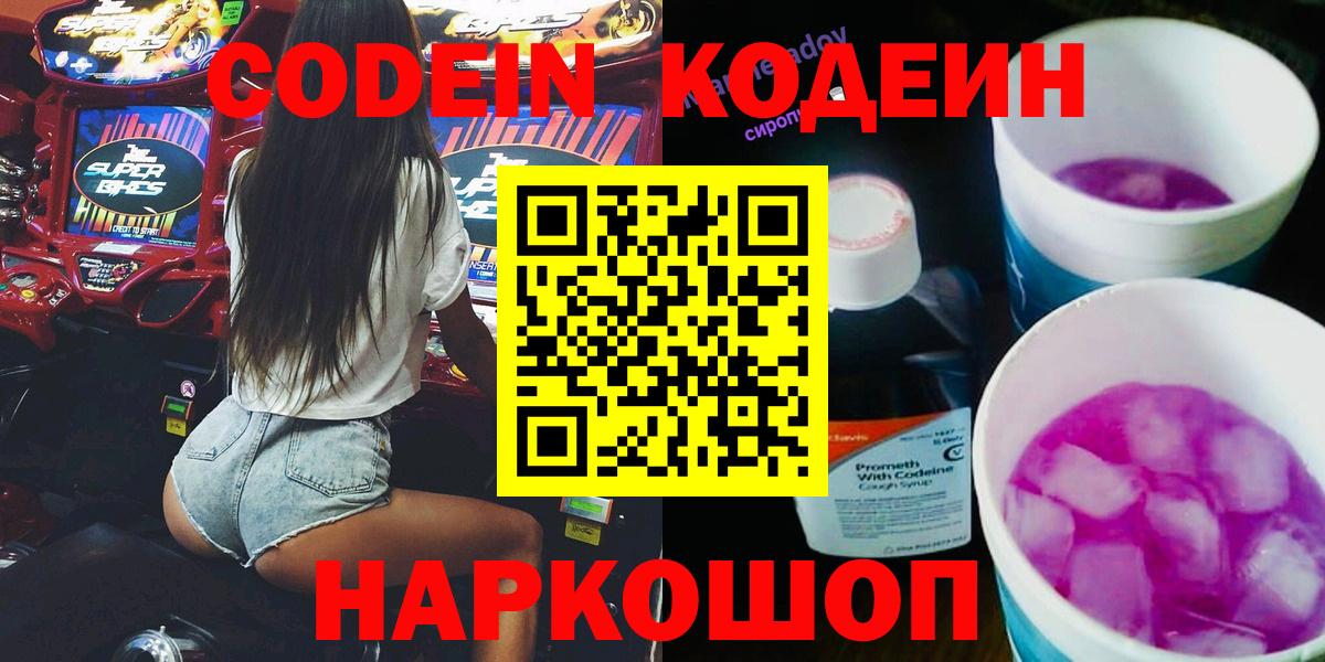 Codein напиток Lean (лин) Норильск